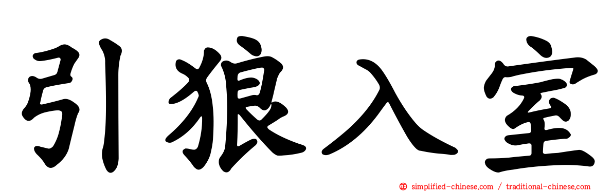 引狼入室