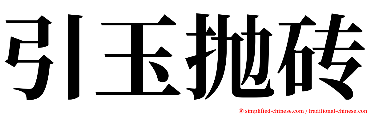 引玉抛砖 serif font