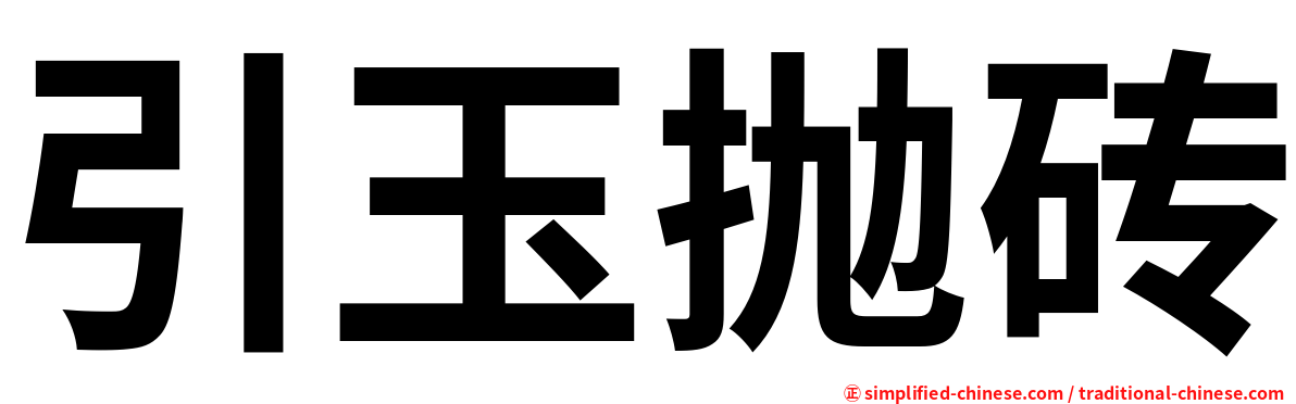 引玉抛砖