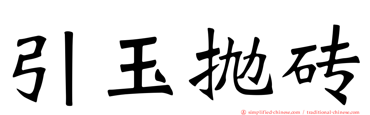 引玉抛砖