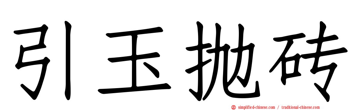 引玉抛砖