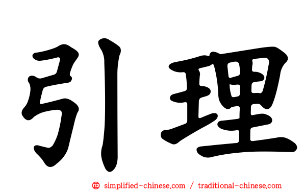引理