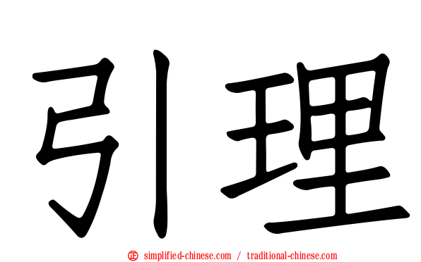 引理