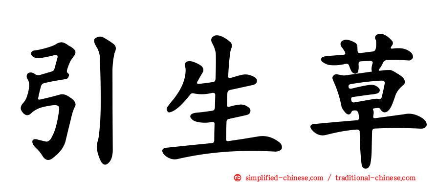 引生草