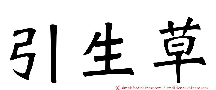 引生草