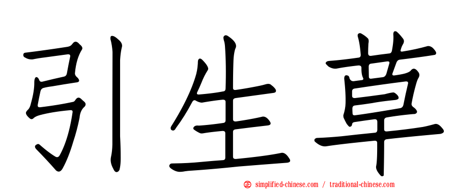 引生草