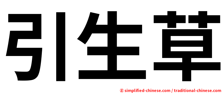 引生草