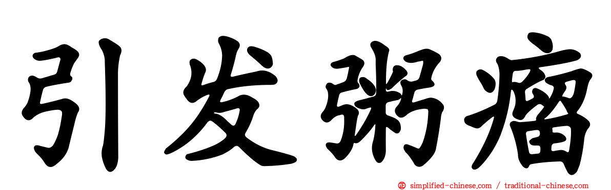 引发粥瘤