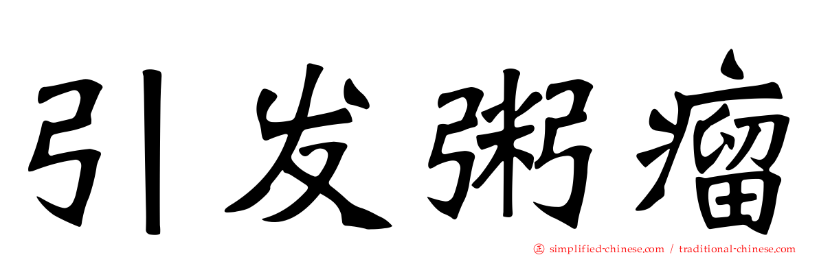 引发粥瘤