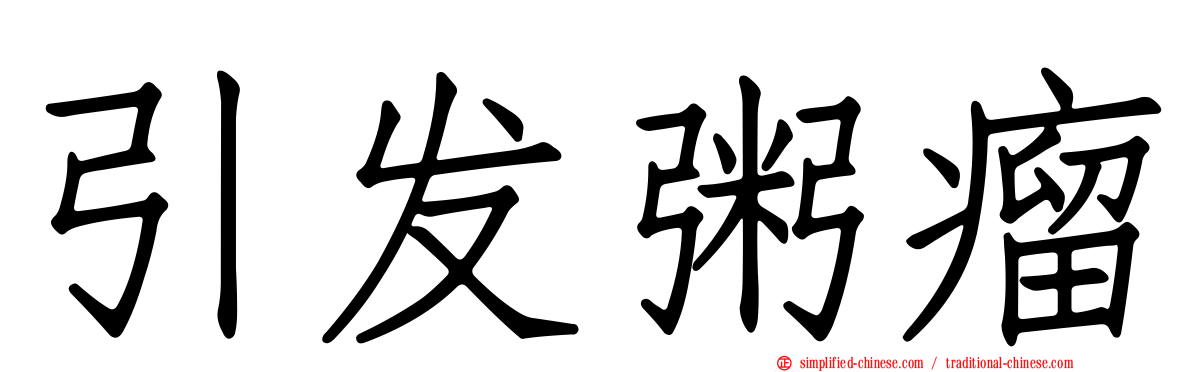 引发粥瘤