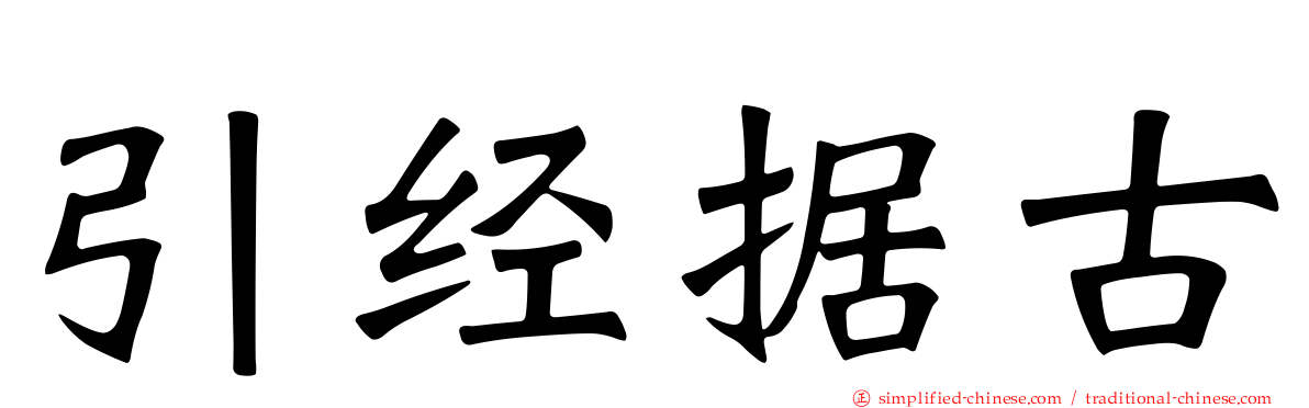 引经据古