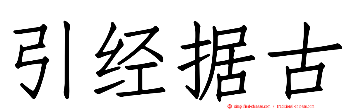 引经据古