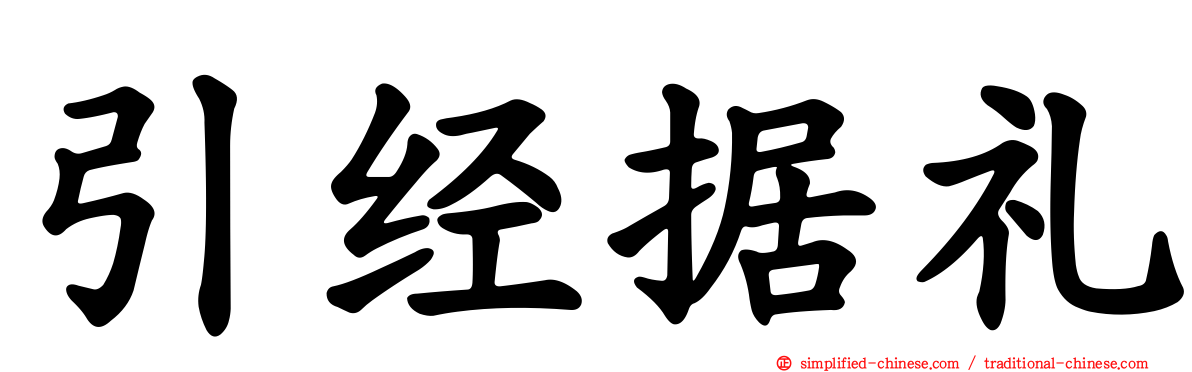 引经据礼