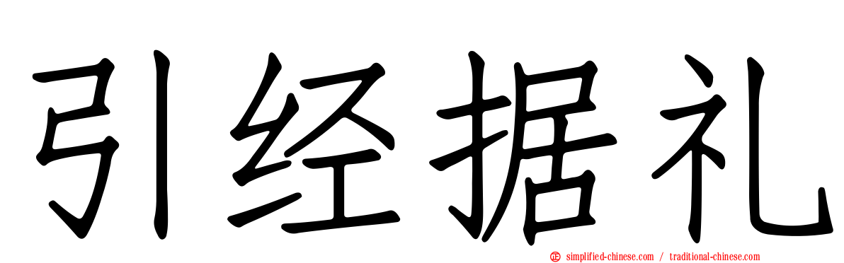 引经据礼