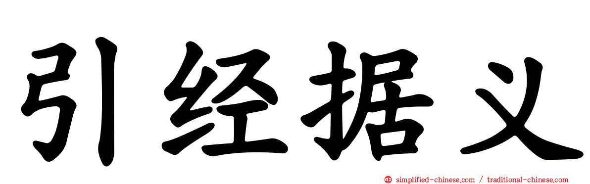 引经据义