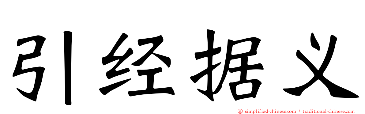 引经据义