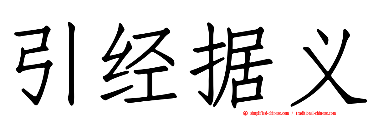 引经据义