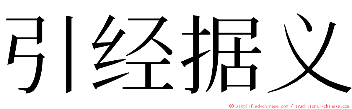 引经据义 ming font