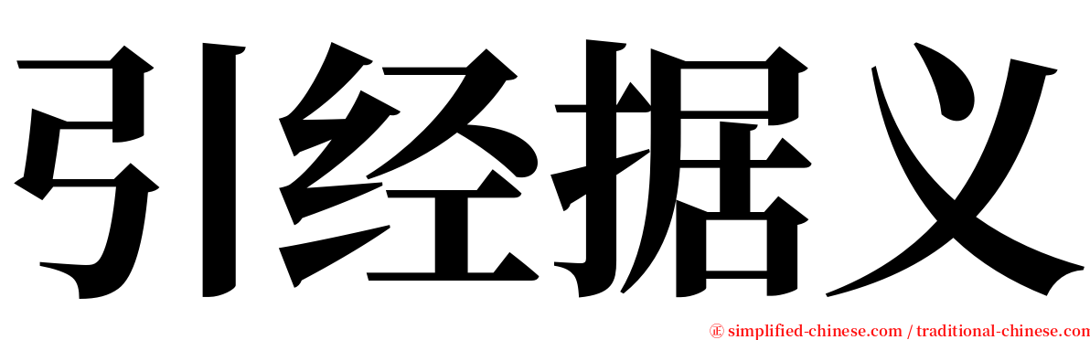 引经据义 serif font