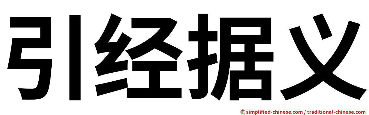 引经据义