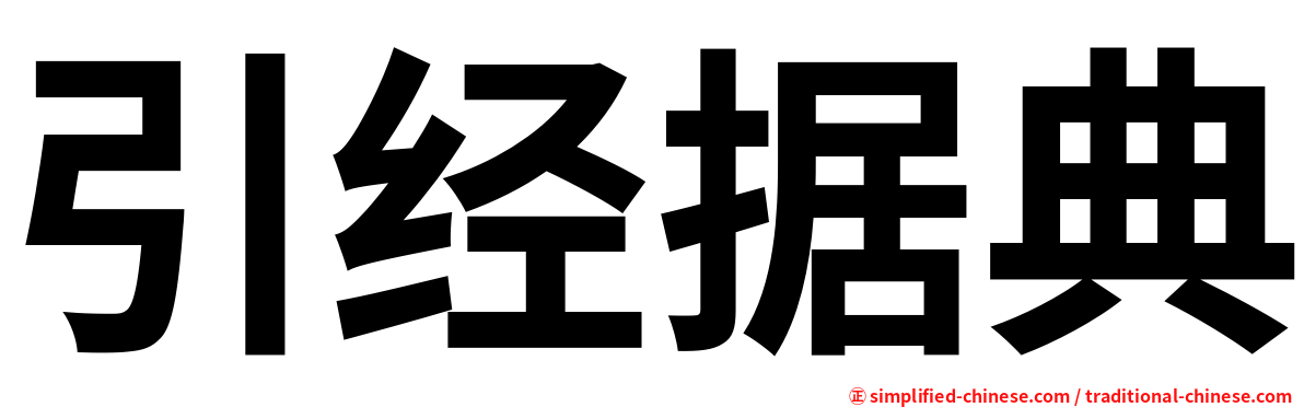 引经据典