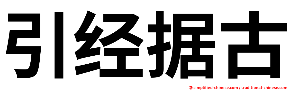 引经据古