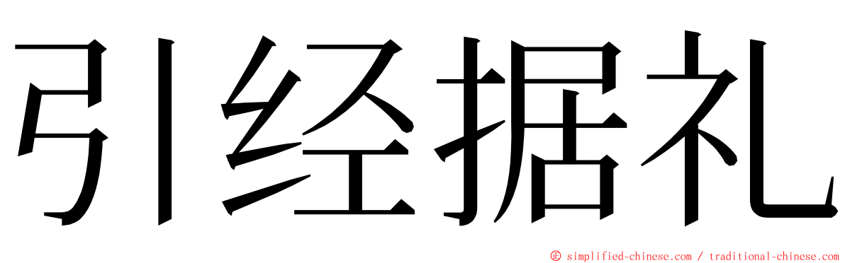 引经据礼 ming font