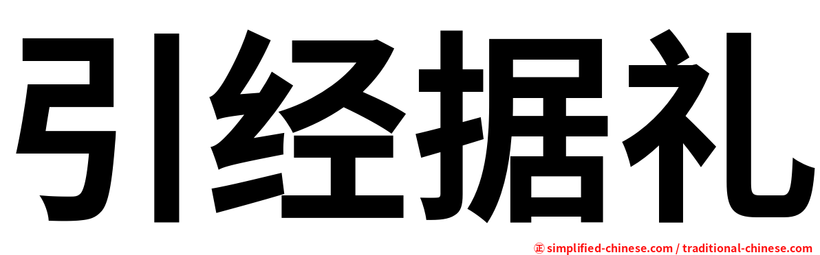 引经据礼