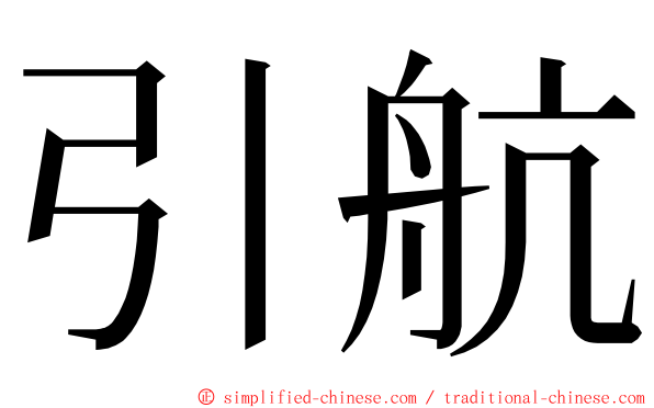 引航 ming font