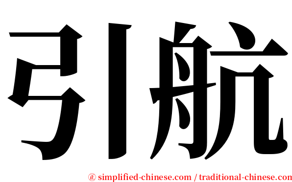 引航 serif font