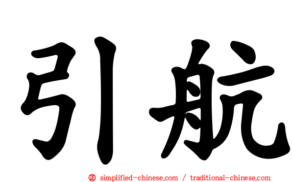 引航