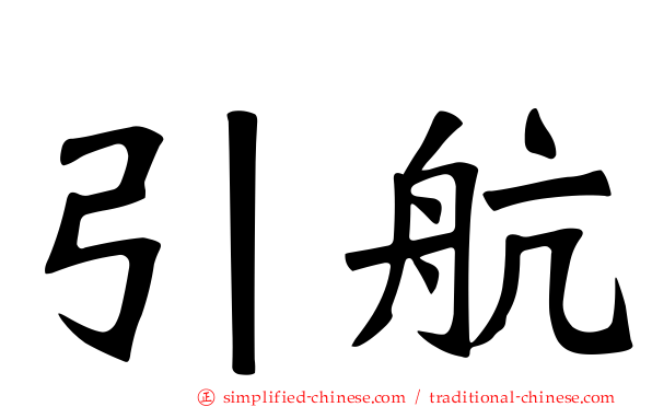 引航