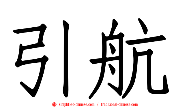 引航