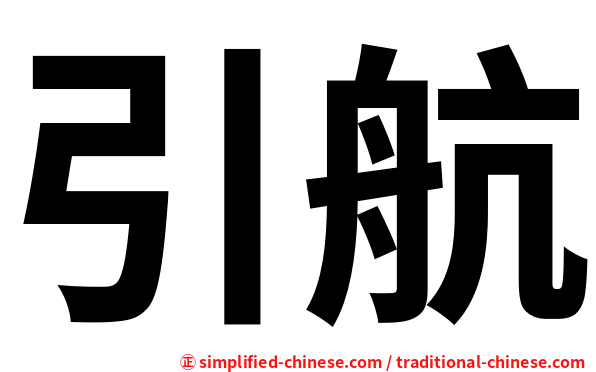 引航