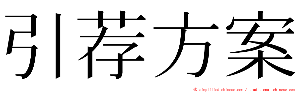 引荐方案 ming font