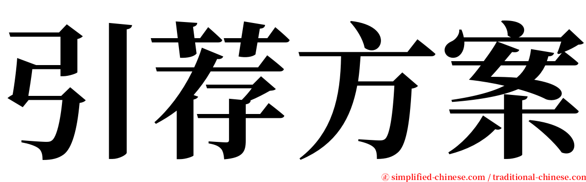 引荐方案 serif font