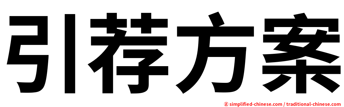 引荐方案