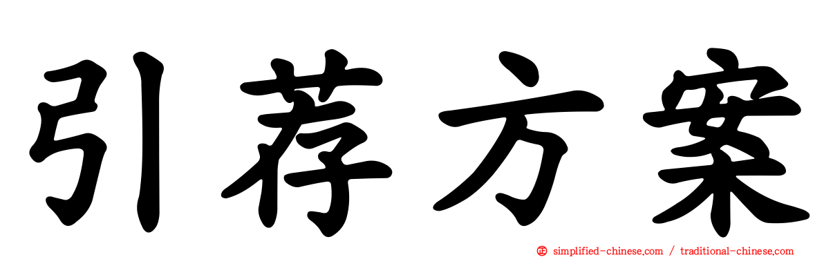 引荐方案
