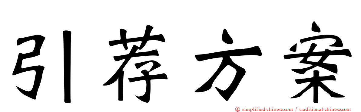 引荐方案