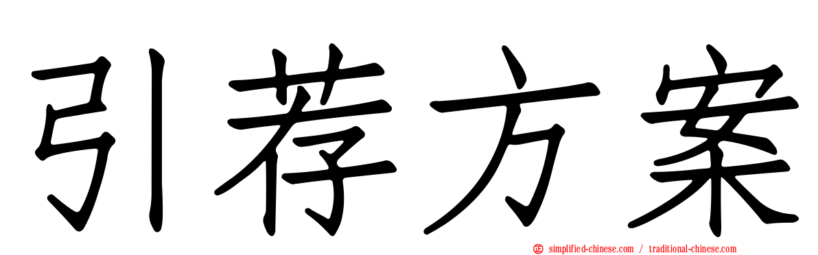 引荐方案