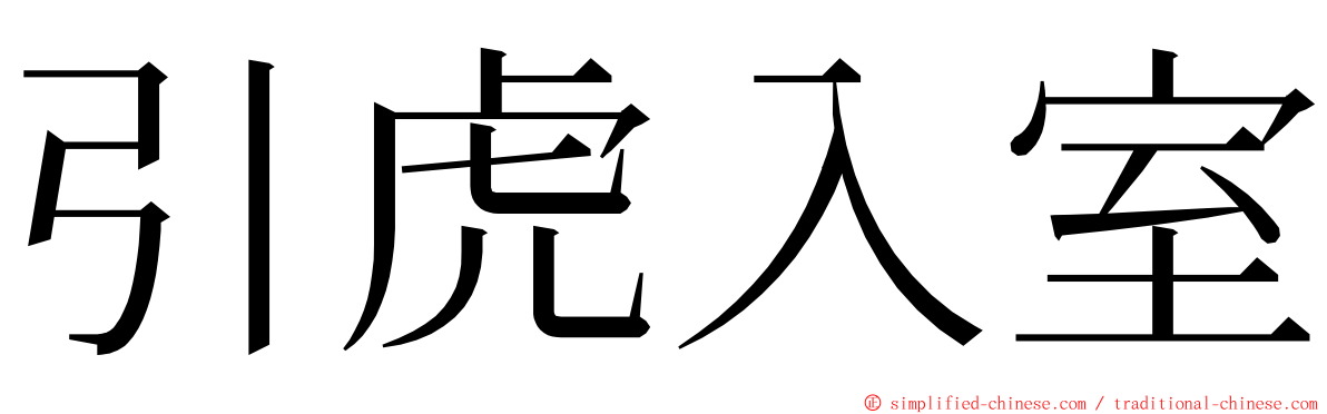 引虎入室 ming font