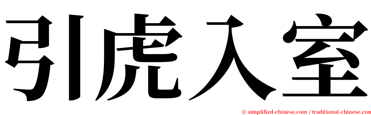 引虎入室 serif font