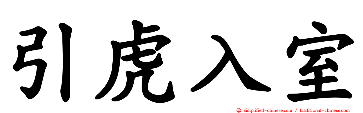 引虎入室