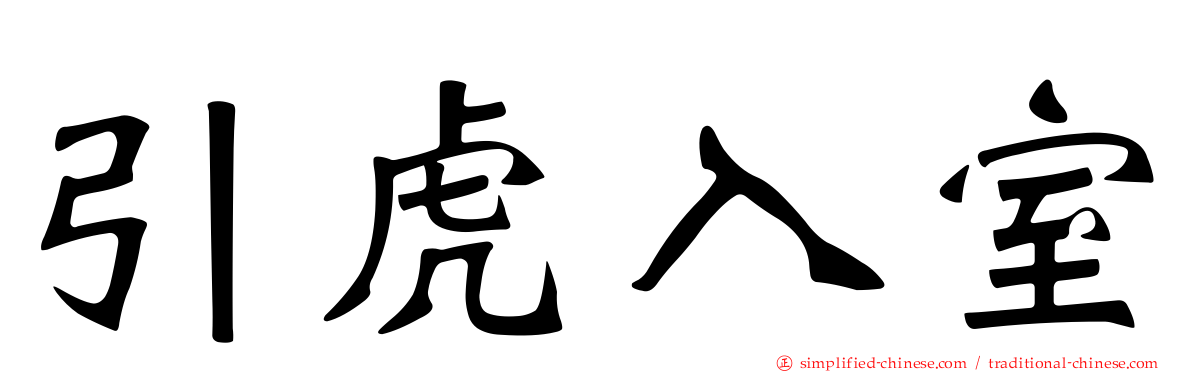 引虎入室
