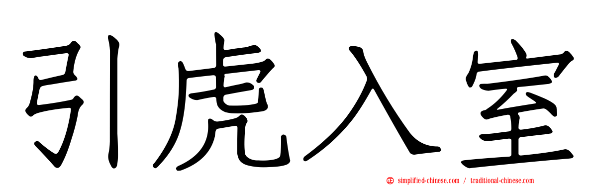 引虎入室