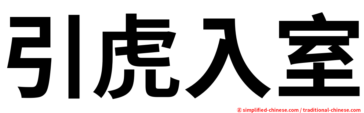 引虎入室