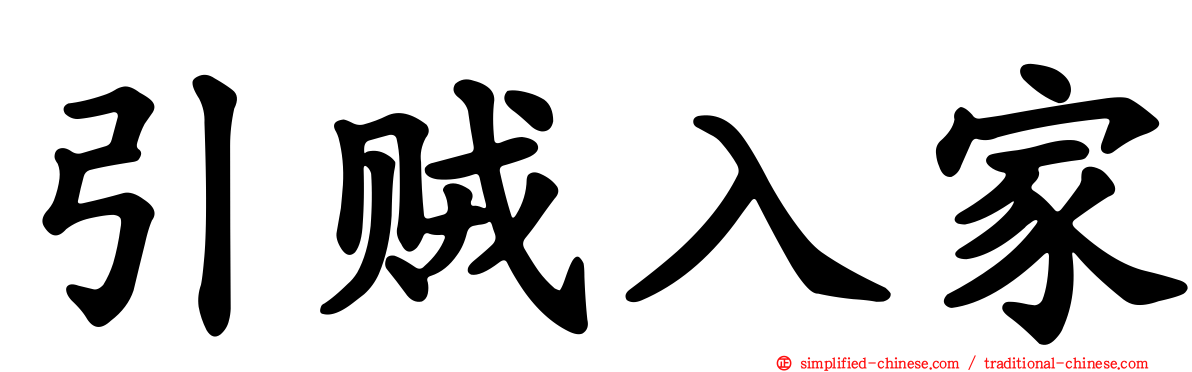 引贼入家