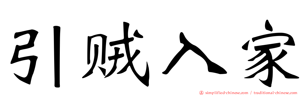 引贼入家