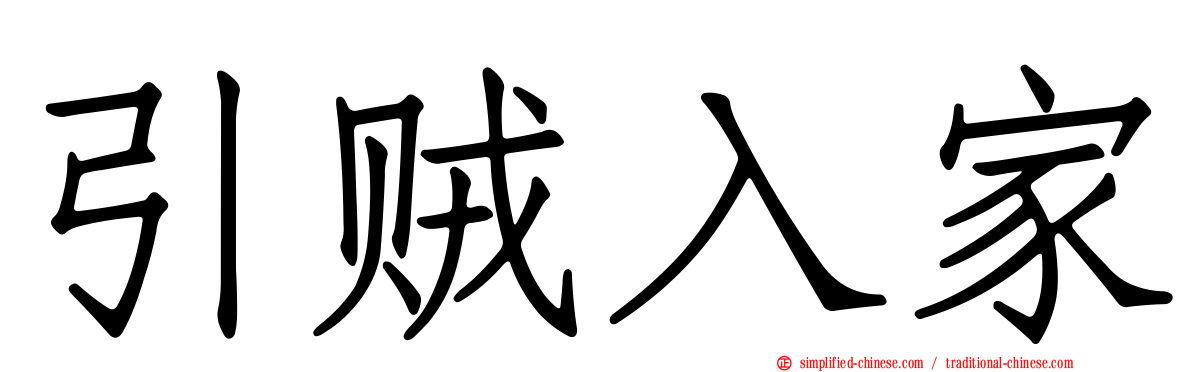 引贼入家