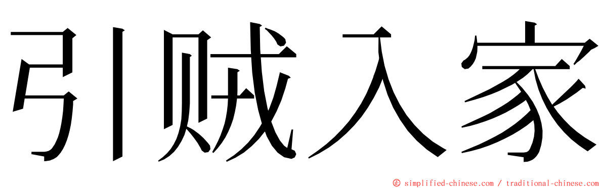 引贼入家 ming font